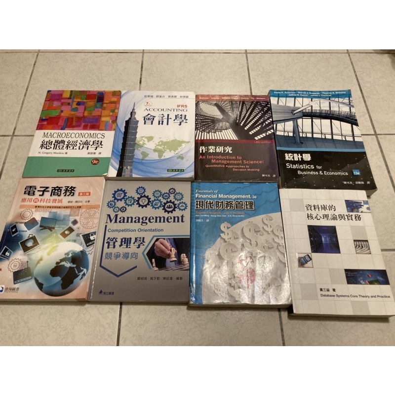 總體經濟學/會計學/作業研究/統計學/電子商務/管理學/現代財務管理/資料庫的核心理論與實務