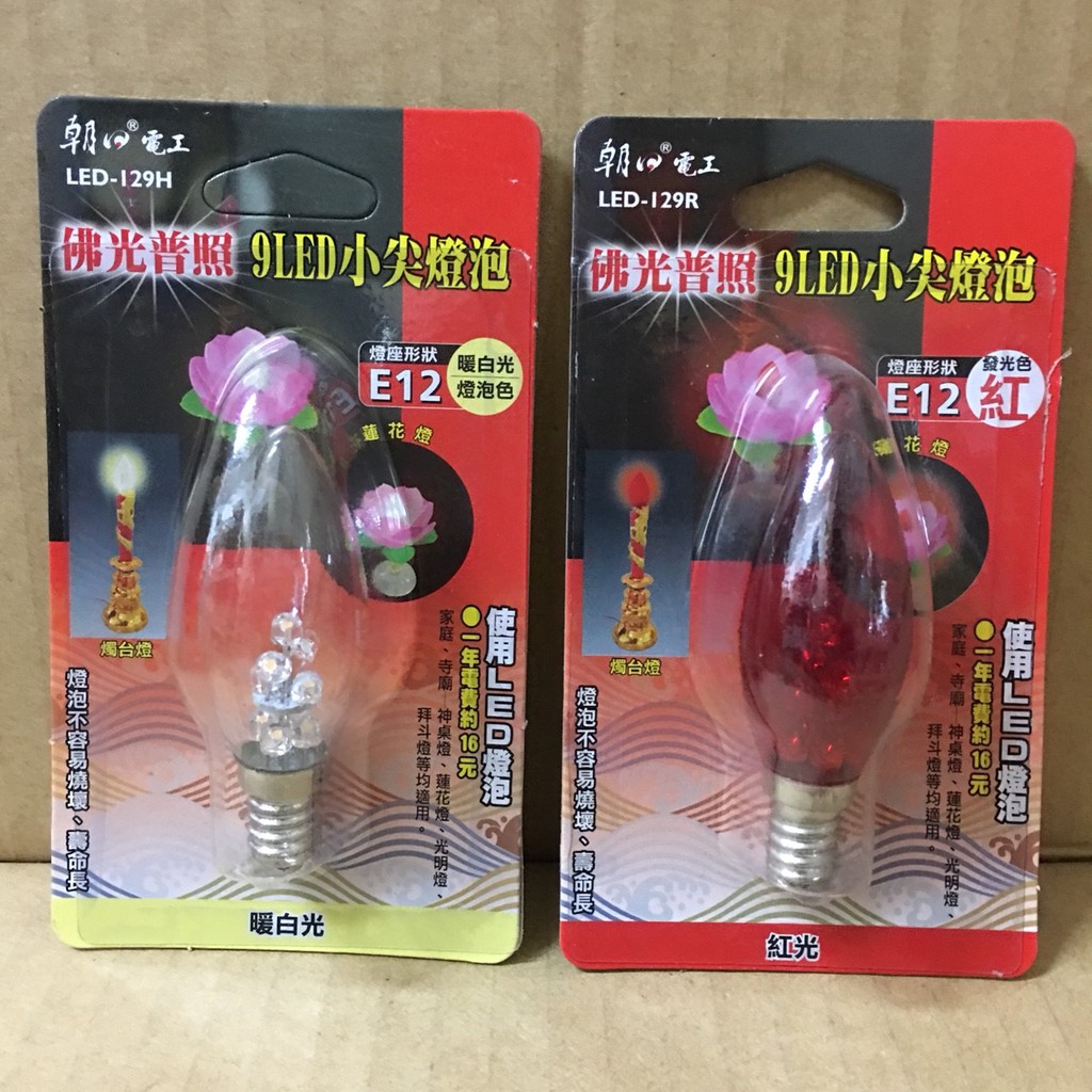 9LED小尖燈泡E12(暖白光)(紅) LED-129H LED-129R
