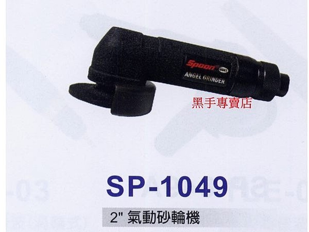 附發票 正 SPOON SP-1049 台灣製 迷你型 2吋 超強力型 2" 氣動砂輪機 氣動磨光機 sp1049