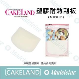 [ 瑪德蓮烘焙 ] Cakeland用品 NO.554 塑膠耐熱刮板
