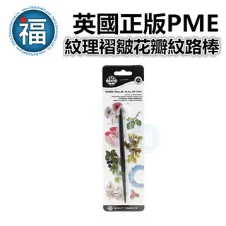 英國 正版【JEM 紋理褶皺花瓣紋路棒】/1入 翻糖 糖花 捏塑 Petal Veiner / Friller Tool