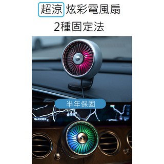 [高品質] 七彩酷炫風扇 外掛風扇 出風口風扇 黏貼風扇 車用風扇 涼風扇