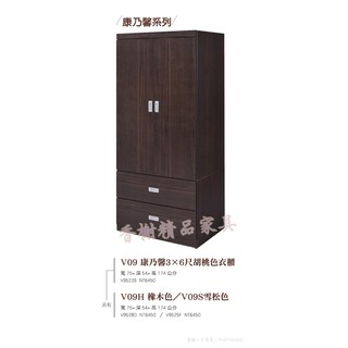 香榭二手傢俱*全新精品 康乃馨3x6尺 胡桃色衣櫃-衣櫥-女櫃-吊衣櫃-收納櫃-掛衣櫃-儲藏櫃-置物櫃-二手傢俱回收