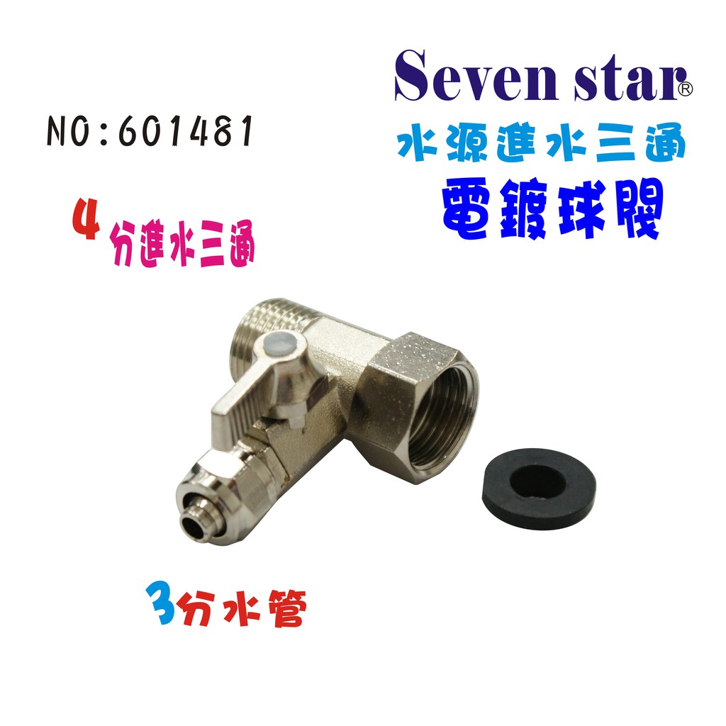 3分一體式電鍍球閥 水源開關  水族 飲水機 RO純水機 貨號 601481 【Seven star淨水網】