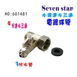 3分一體式電鍍球閥 水源開關 水族 飲水機 RO純水機 貨號 601481 【Seven star淨水網】