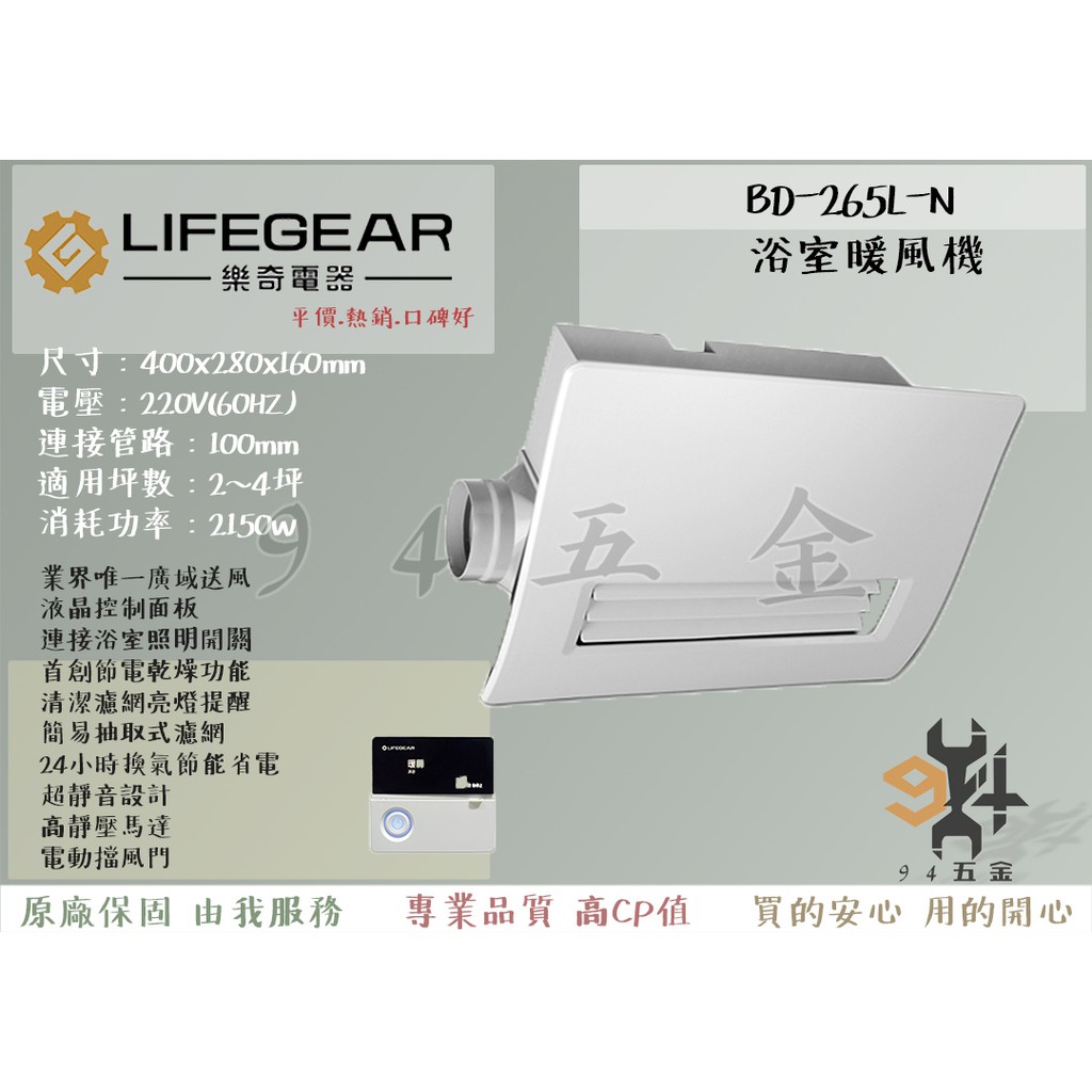 【94五金】🔥認證安心賣家🔥領券優惠🔥免運 LIFEGEAR 樂奇 浴室暖風機 BD-265L-N 線控控制 全新原廠