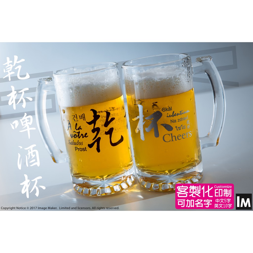 啤酒杯 停售 乾杯啤酒杯 玻璃杯 酒杯 可客制化加字 蝦皮購物