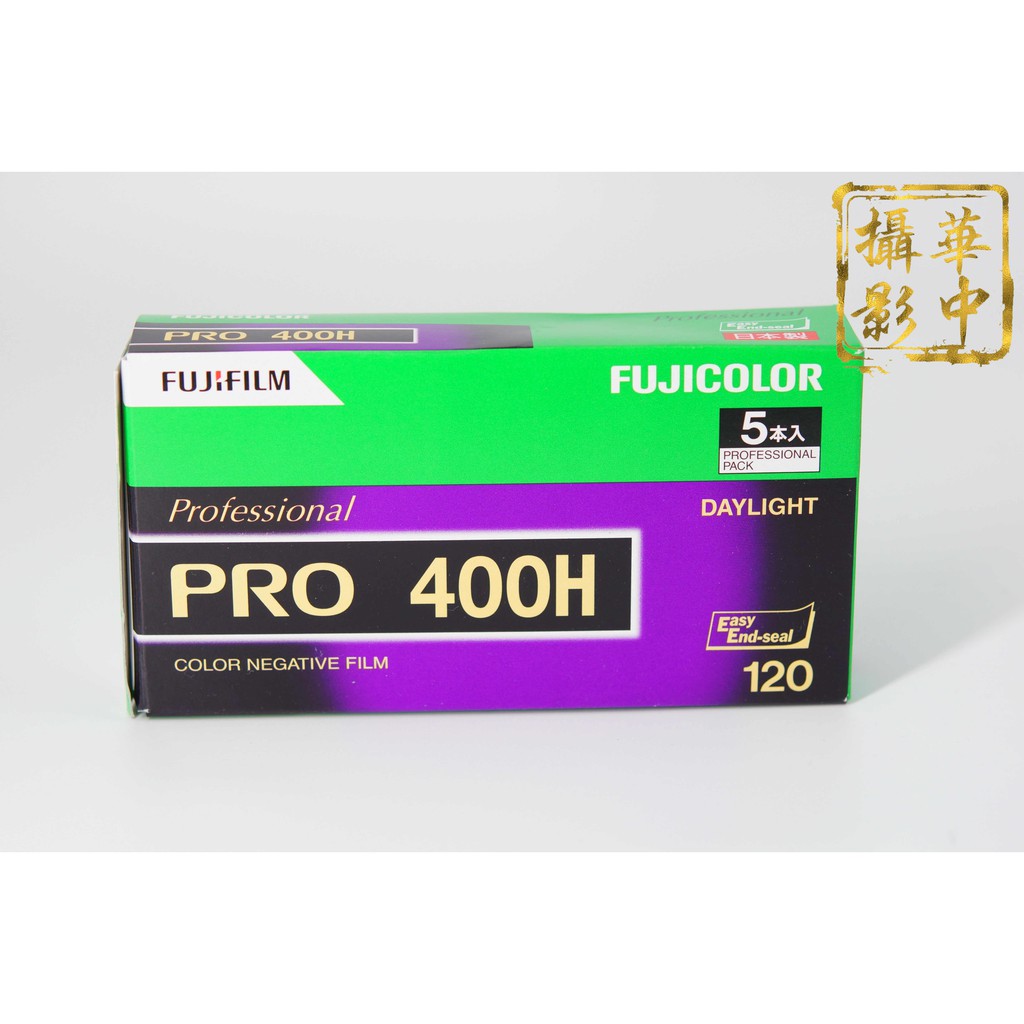 【華中攝影】最新大量現貨 富士 pro 400h 120 專業彩色底片負片 pro400h120 日本原裝 Fuji