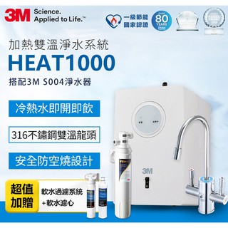 3M HEAT1000 加熱雙溫淨水組【惠山飲水設備】