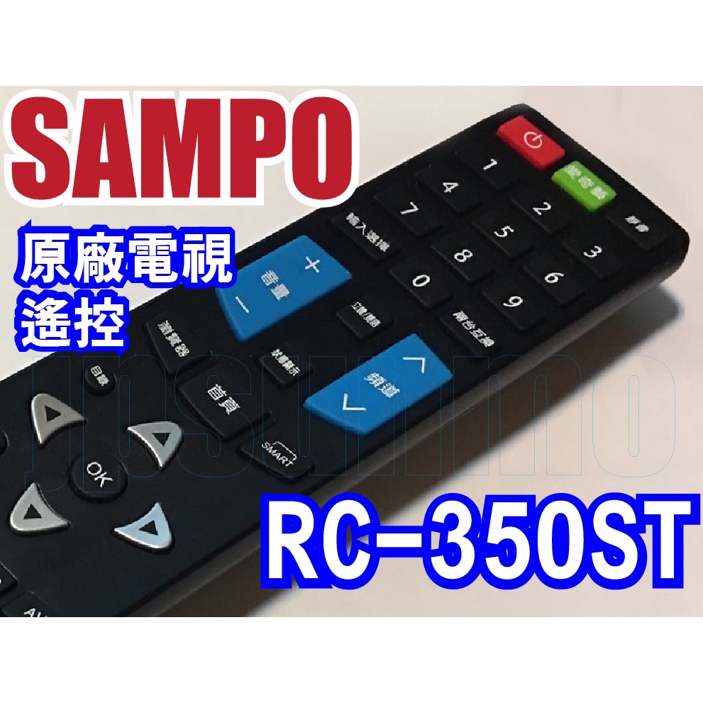 【Jp-SunMo】SAMPO聲寶原廠遙控器。RC-350ST【停產最後一個】