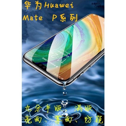 華為 MATE邊膠系列 玻璃貼 Mate 20 30 P30 40pro plus 滿版 亮面 鋼化膜 保護貼 保護膜