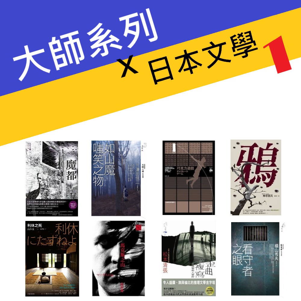 日本小說松本清張橫山秀夫岡嶋二人石井慎二高村薰麻耶雄嵩久生十蘭推理懸疑奇幻物語文學歷史八成新 蝦皮購物