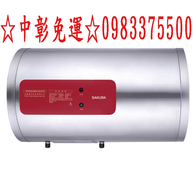 0983375500 櫻花牌熱水器 EH1210LS4 12加侖儲熱式櫻花牌電熱水器 櫻花牌電能熱水器 櫻花熱水器