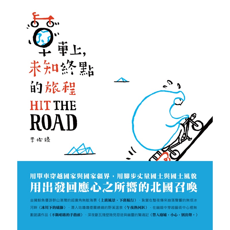Hit The Road：單車上，未知終點的旅程[88折]11100830596 TAAZE讀冊生活網路書店