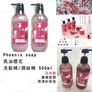 洗髮精 日本製【Phoenix soap】馬油櫻花洗髮精/潤絲精500ml (全新現貨)