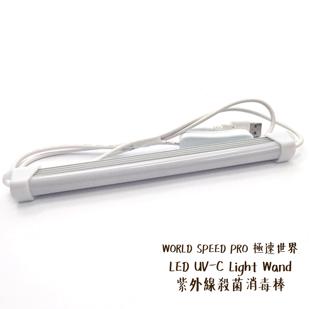 WORLD SPEED PRO 極速世界 LED UV-C Light Wand 紫外線殺菌消毒棒 相機專家 公司貨