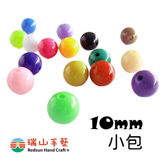 【瑞山手藝】壓克力/圓珠/壓色珠/糖果珠-10mm(小包)-台灣製