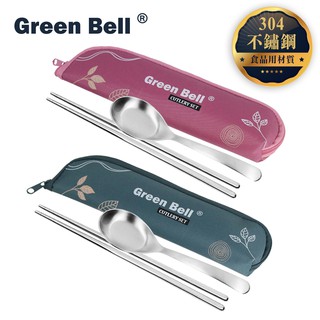 GREEN BELL 綠貝 304不鏽鋼春氛餐具組