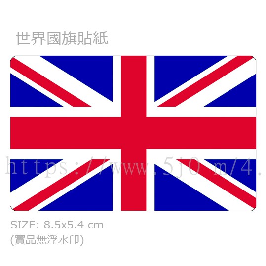 英國 UnitedKingdom Great Britain 國旗 卡貼 貼紙 / 世界國旗