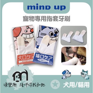 日本Mind Up 〔寵物專用指套牙刷，犬用/貓用〕