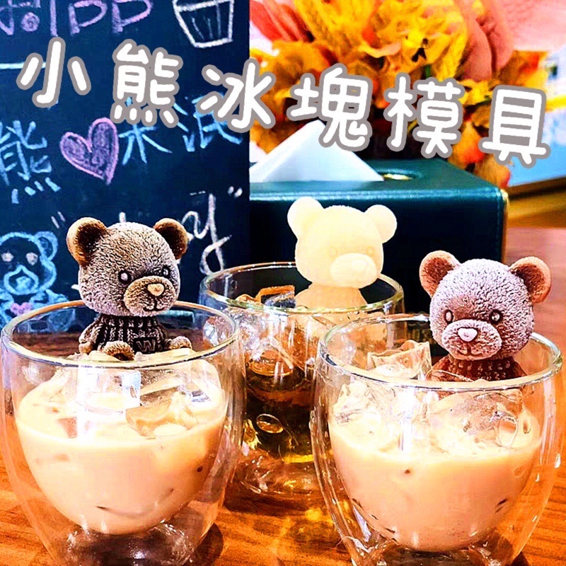🔥台灣現貨🔥小熊冰塊模具 矽膠 製冰 熊冰塊 食品級矽膠模具 咖啡 飲料 冰磚 可愛 泰迪熊 模具 冰塊 3D立體