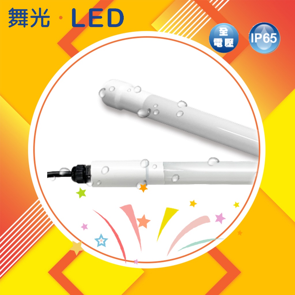 🌟現貨免運🌟【快速出貨】舞光 LED T8 防水 廣告燈管 4尺 20W IP65 6500K 白光 全電壓