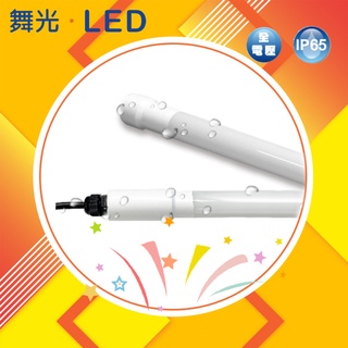 🌟現貨免運🌟【快速出貨】舞光 LED T8 防水 廣告燈管 4尺 20W IP65 6500K 白光 全電壓