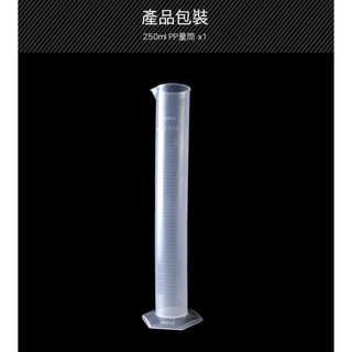 【精準儀錶】250ml塑料量筒 PP材料耐腐蝕 規格齊全 刻度杯 實驗器材 器皿 量筒MIT-PPT250 物理實驗器材