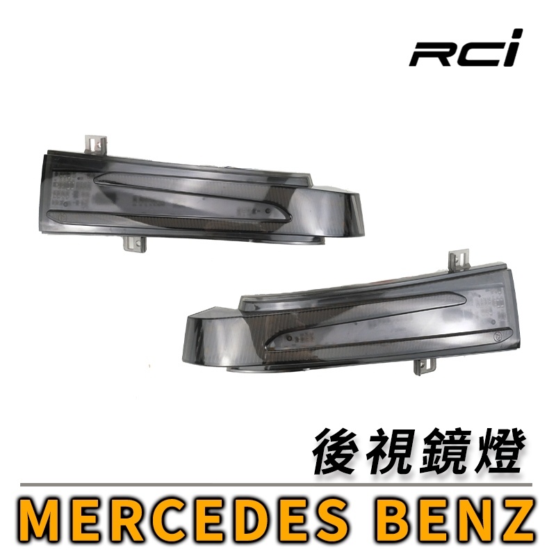 RCI LED 導光 後視鏡 方向燈 BENZ W204 W212 W117 GLK GL ML 系列 原廠對應安裝