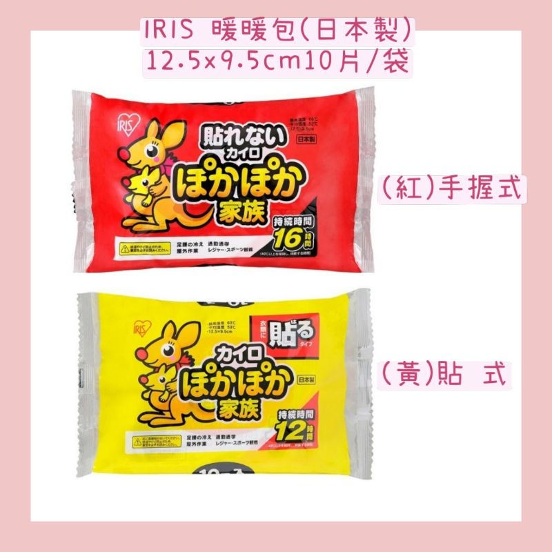 好市多❤袋鼠家族 IRIS暖暖包(日本製) 手握&amp;貼式(10入/袋)