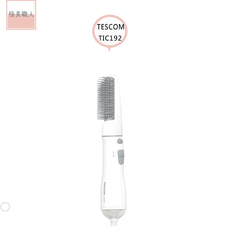 TESCOM  TIC192TW 梳髮式 負離子 吹風機 整髮器 整髮梳 隨身整髮器 TIC192 原廠公司貨