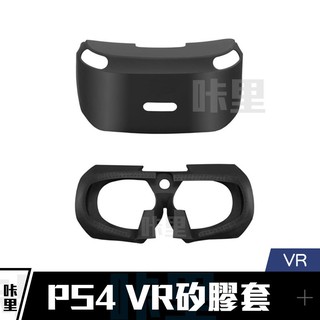 PS4 VR 眼鏡 眼罩 頭盔 襯墊 矽膠套 保護套