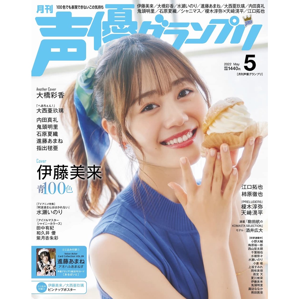 Tp小屋 全新現貨 日文聲優雜誌声優グランプリ22年5月進藤天音進藤あまね伊藤美來大橋彩香 蝦皮購物