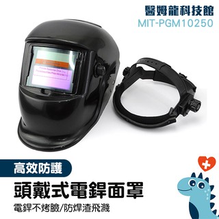 電焊面罩 焊工專用帽 焊接帽 氬弧焊燒 電焊保護裝備 工安防護器材 MIT-PGM10250