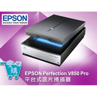 [安心購]EPSON Perfection V850 Pro平台式底片掃描器