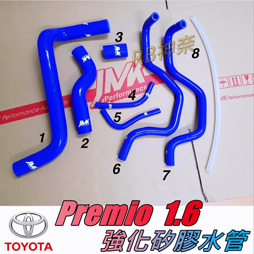 神奈精品 TOYOTA 豐田 Premio 1.6 強化水管 矽膠 水管 防爆水管