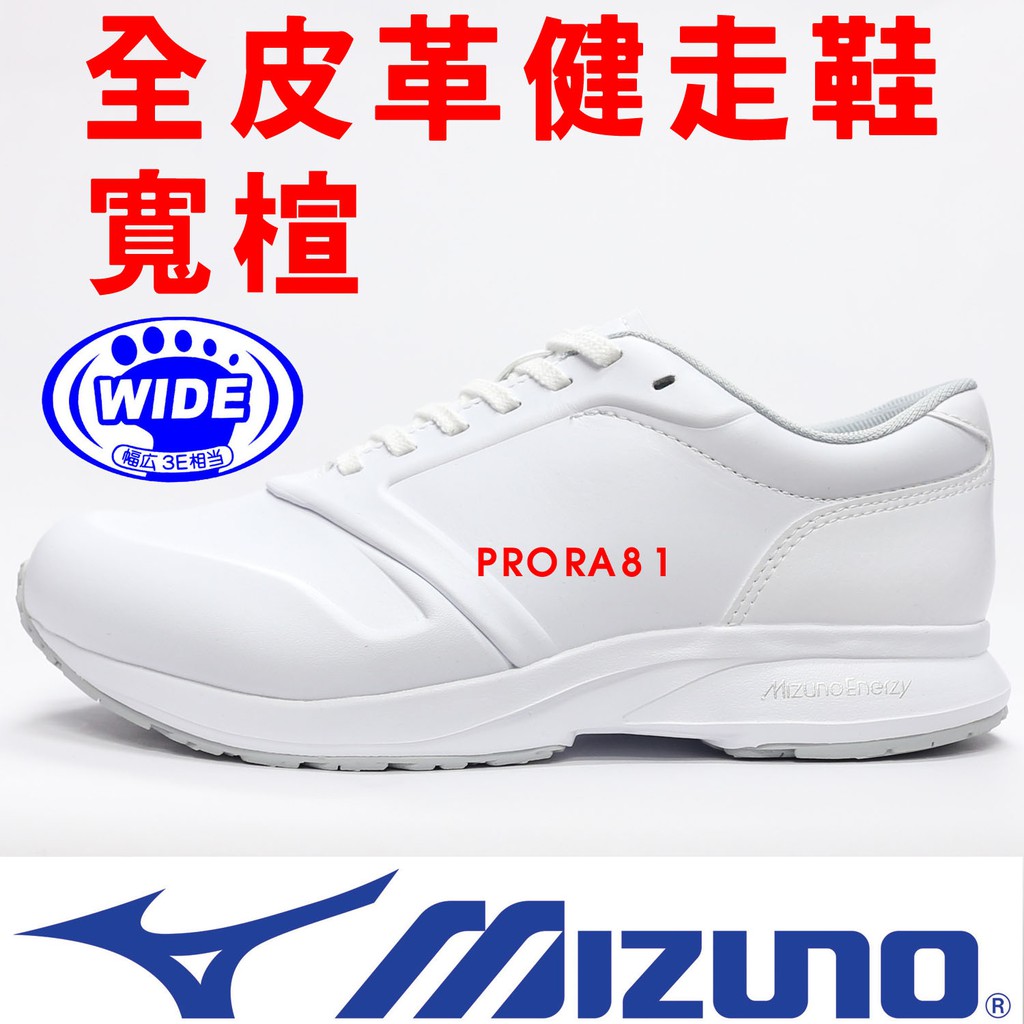 鞋大王Mizuno B1GE-205101 白色 全皮革健走鞋，寬楦，好穿【特價出貨】954M