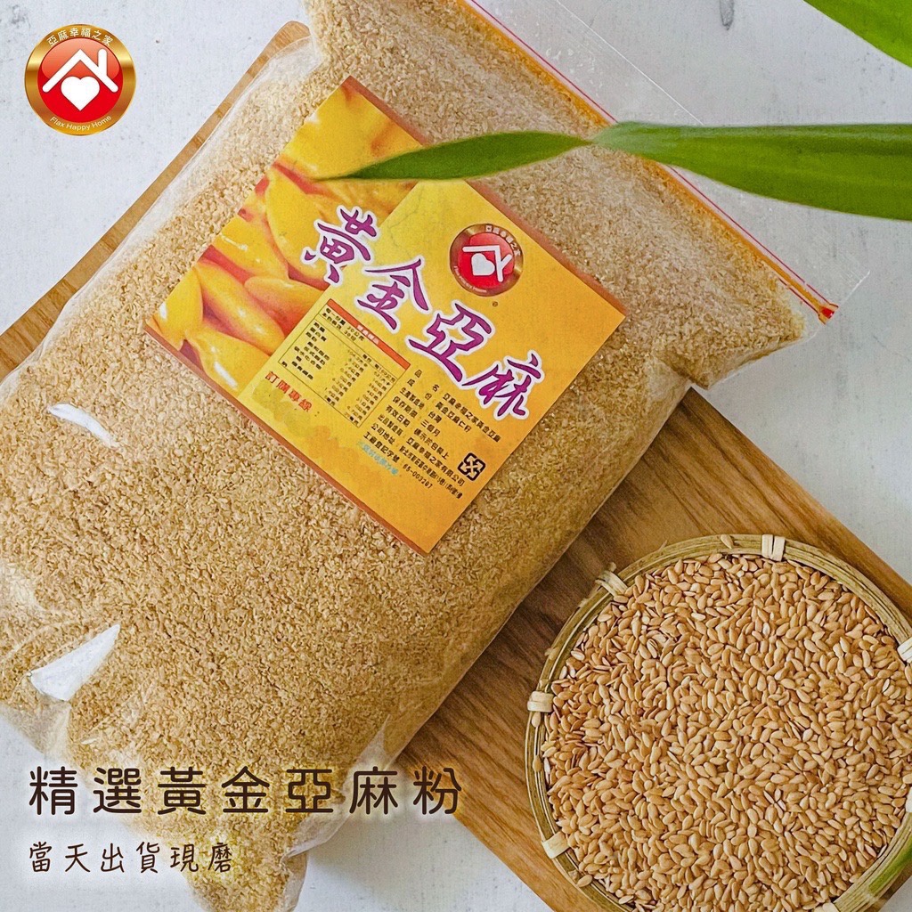 現磨100%純黃金亞麻仁籽粉 300g&amp;600g 低溫烘焙 觀音山歐小姐(亞麻幸福之家)黃金亞麻仁籽