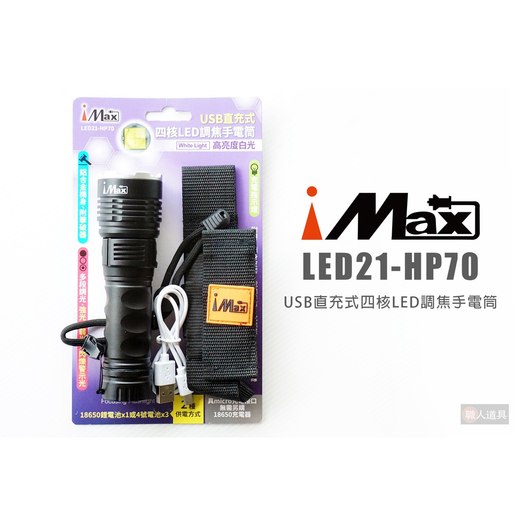 iMAX USB直充式四核LED調焦手電筒 LED21-HP70 照明 手電筒 工作燈 探照燈 登山 露營燈 巡視燈