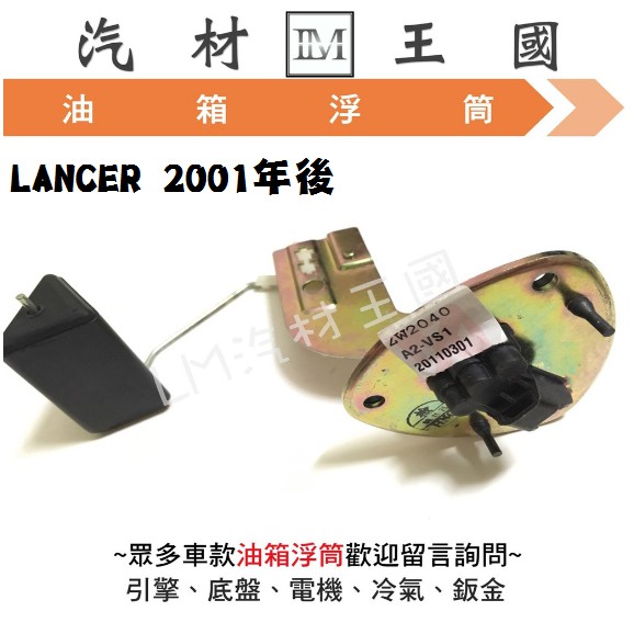 【LM汽材王國】 油箱 浮筒 LANCER 2001年後 VIRAGE 新菱帥 汽油浮筒 汽油 浮桶 三菱