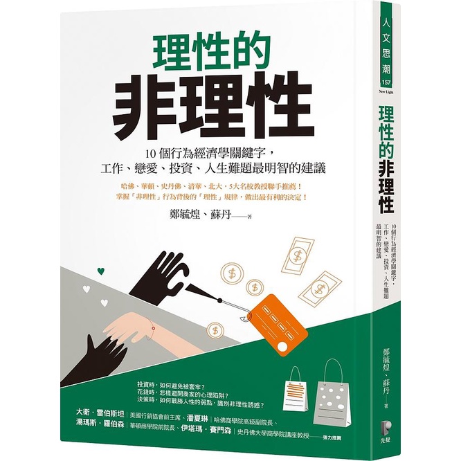 【賣冊◆全新】理性的非理性：10個行為經濟學關鍵字，工作、戀愛、投資、人生難題最明智的建議_先覺