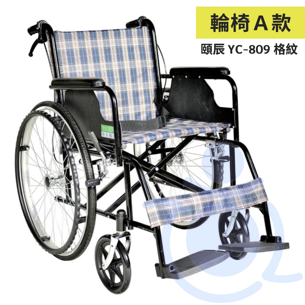 頤辰 YC-809 鐵製輪椅 格子布 機械式輪椅 手動輪椅 居家輪椅 經濟輪椅 和樂輔具