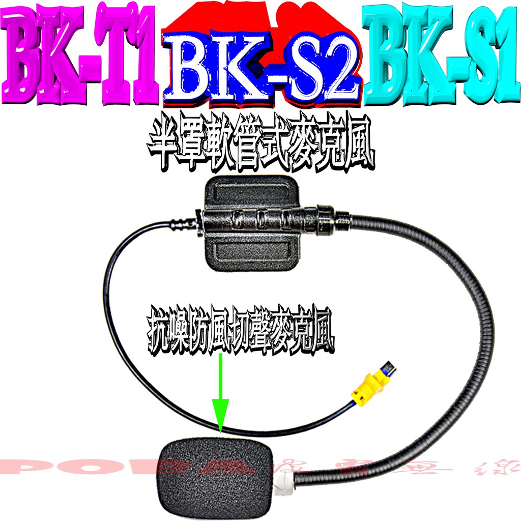☆波霸無線電☆BK-S2 BK-S1 BK-T1 半罩式軟管麥克風 抗噪防風切聲 安全帽軟管式麥克風 BIKECOMM