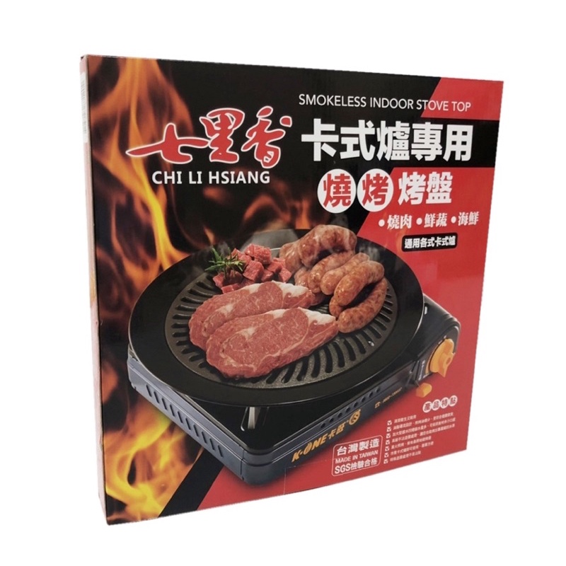 七里香 卡式爐專用 燒烤烤盤