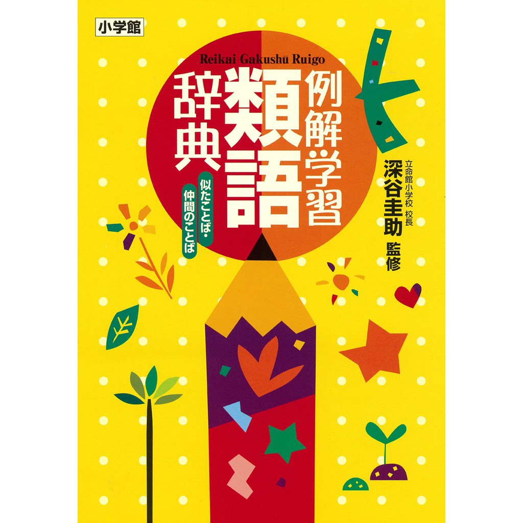 日文書籍代訂 例解學習類語辭典 王可樂老師推薦 日語學習工具書 日本直送 日本代購 蝦皮購物