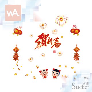 Wall Art 臺中門市現貨 過年新年 節慶佈置 春聯 無痕設計壁貼 辦公室 店面 玻璃門 櫥窗貼 賀新春 9129