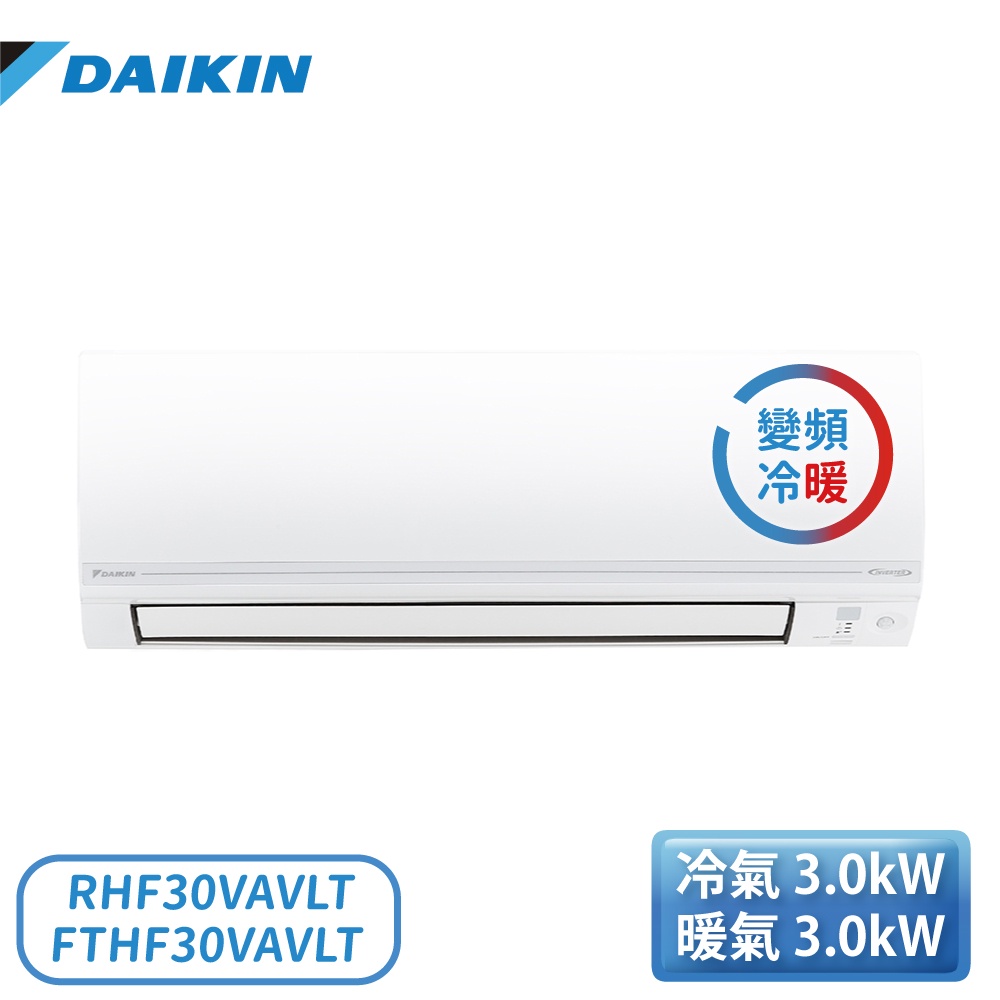 【含基本安裝】［DAIKIN 大金］4-6坪 變頻冷暖 一對一分離式冷氣 RHF30VAVLT/FTHF30VAVLT