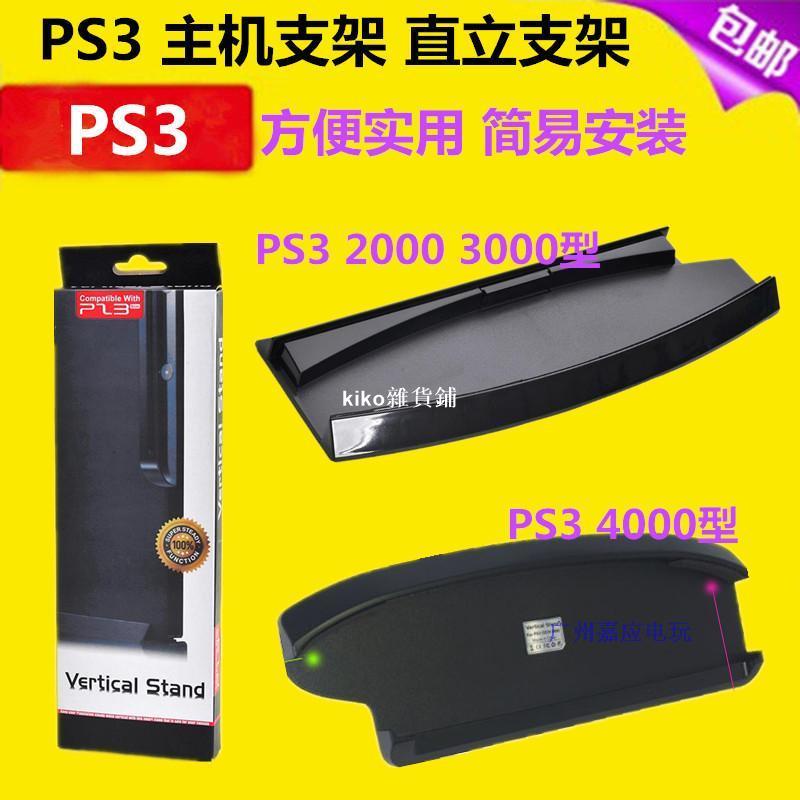 kiko雜貨鋪PS3支架 PS3散热支架 slim薄机PS3主机支架 底座2000 3000 4000型
