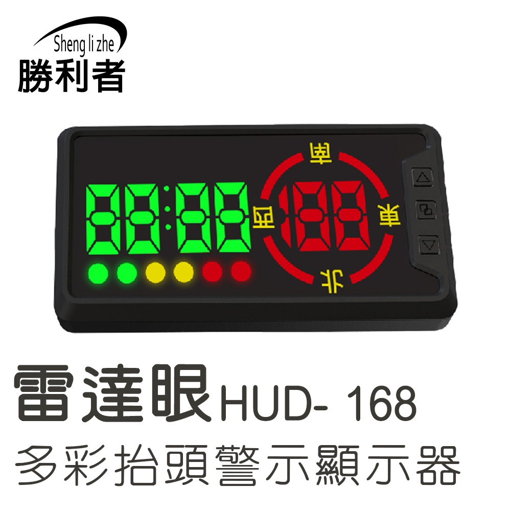 【勝利者】多彩抬頭顯示安全警示器 雷達眼 HUD- 168 多彩 抬頭顯示 安全警示器 區間測速路段提醒 可自行更新