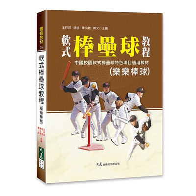 軟式棒壘球教程(樂樂棒球)(王祥茂等) 墊腳石購物網